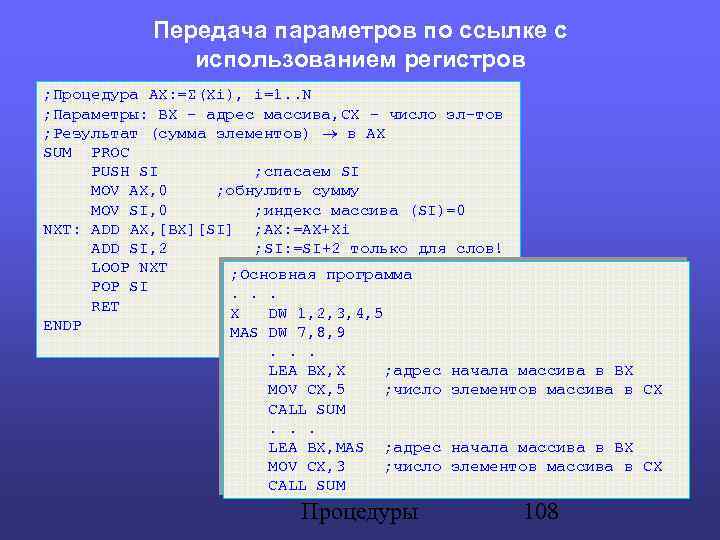 Передача параметров по ссылке с использованием регистров ; Процедура AX: =Σ(Xi), i=1. . N