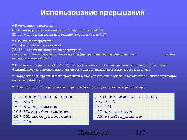 Использование прерываний Размещение прерываний 0÷ 31 – поддерживаются аппаратно (входят в состав BIOS) 32÷
