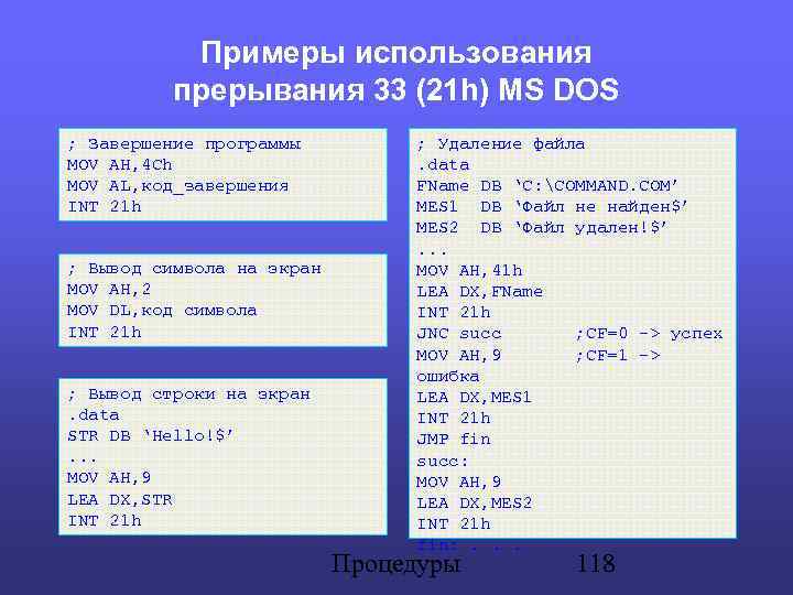 Примеры использования прерывания 33 (21 h) MS DOS ; Завершение программы MOV AH, 4