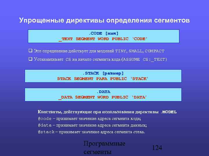 Упрощенные директивы определения сегментов. CODE [имя] _TEXT SEGMENT WORD PUBLIC ‘CODE’ Это определение действует