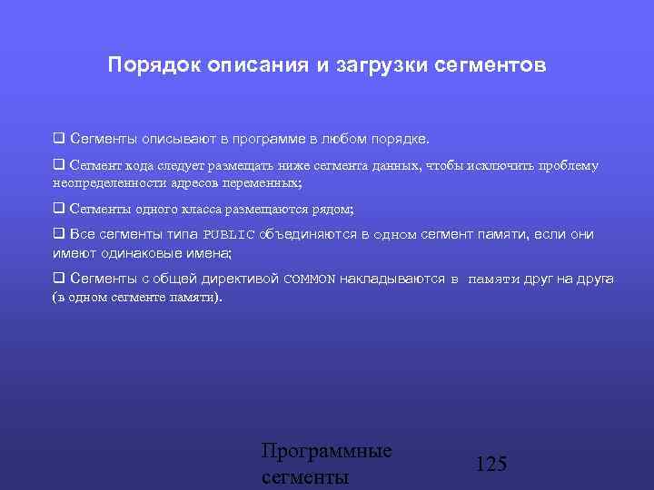 Порядок описания и загрузки сегментов Сегменты описывают в программе в любом порядке. Сегмент кода