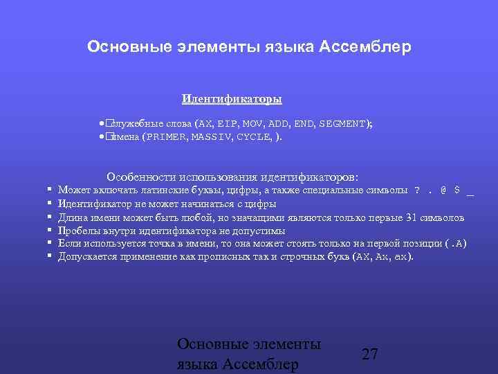Основные элементы языка Ассемблер Идентификаторы служебные слова (AX, EIP, MOV, ADD, END, SEGMENT); имена