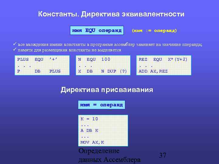 Константы. Директива эквивалентности имя EQU операнд (имя : = операнд) все вхождения имени константы