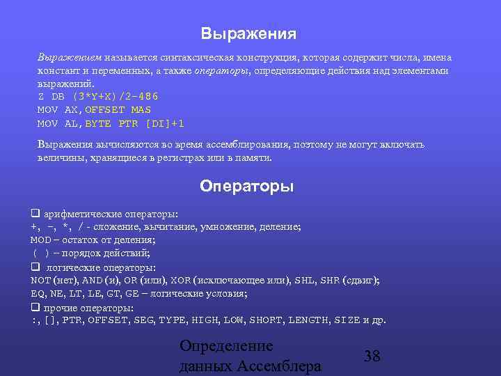 Выражения Выражением называется синтаксическая конструкция, которая содержит числа, имена констант и переменных, а также