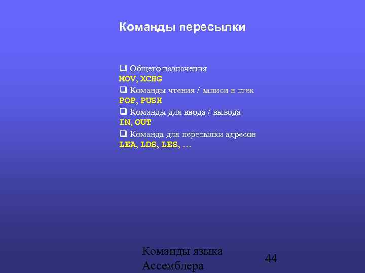 Команды пересылки Общего назначения MOV, XCHG Команды чтения / записи в стек POP, PUSH