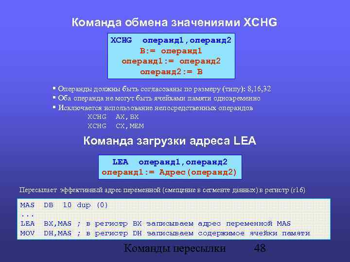 Команда обмена значениями XCHG операнд 1, операнд 2 B: = операнд 1: = операнд