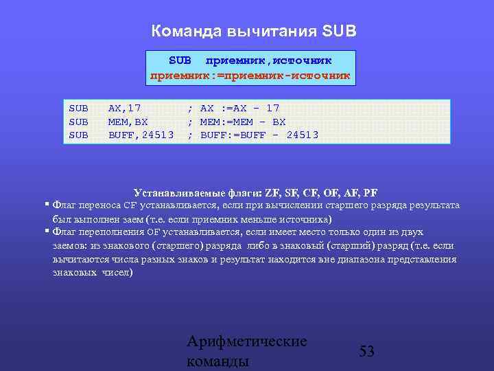 Команда вычитания SUB приемник, источник приемник: =приемник-источник SUB AX, 17 ; АХ : =АХ