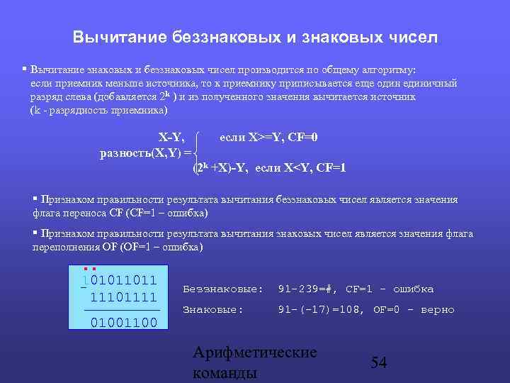 Вычитание беззнаковых и знаковых чисел Вычитание знаковых и беззнаковых чисел производится по общему алгоритму: