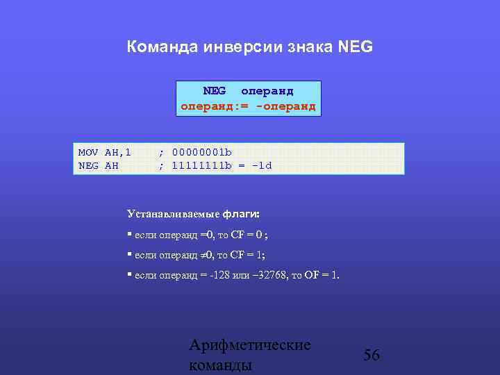 Команда инверсии знака NEG операнд: = -операнд MOV AH, 1 ; 00000001 b NEG