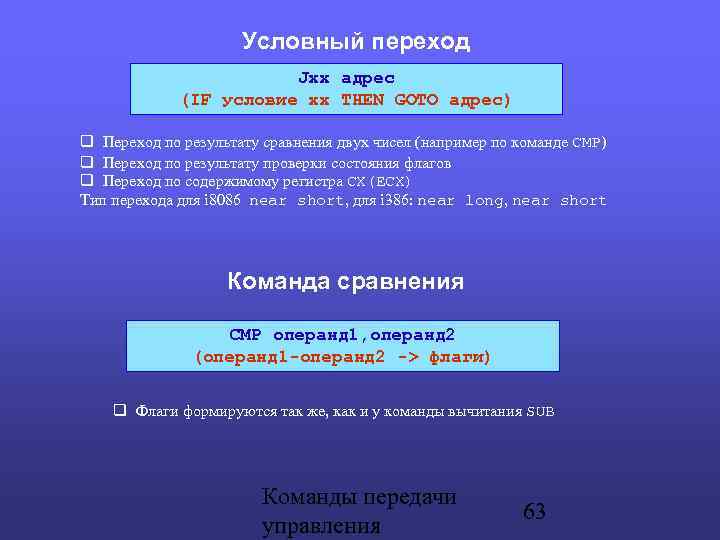 Условный переход Jxx адрес (IF условие xx THEN GOTO адрес) Переход по результату сравнения