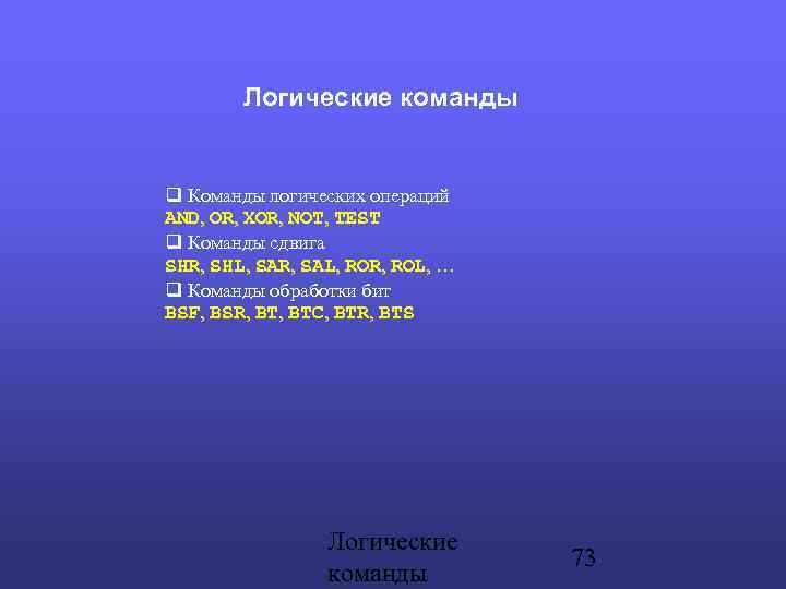 Логические команды Команды логических операций AND, OR, XOR, NOT, TEST Команды сдвига SHR, SHL,