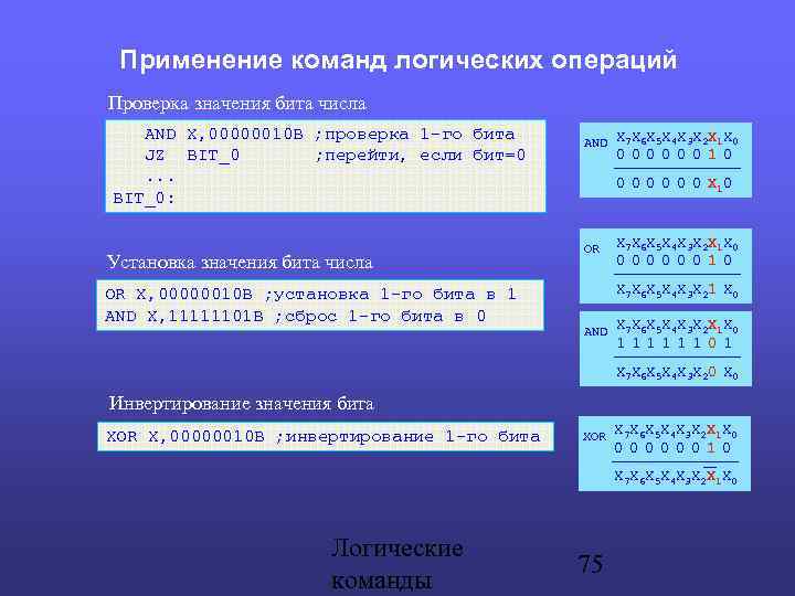 Применение команд логических операций Проверка значения бита числа AND X, 00000010 B ; проверка