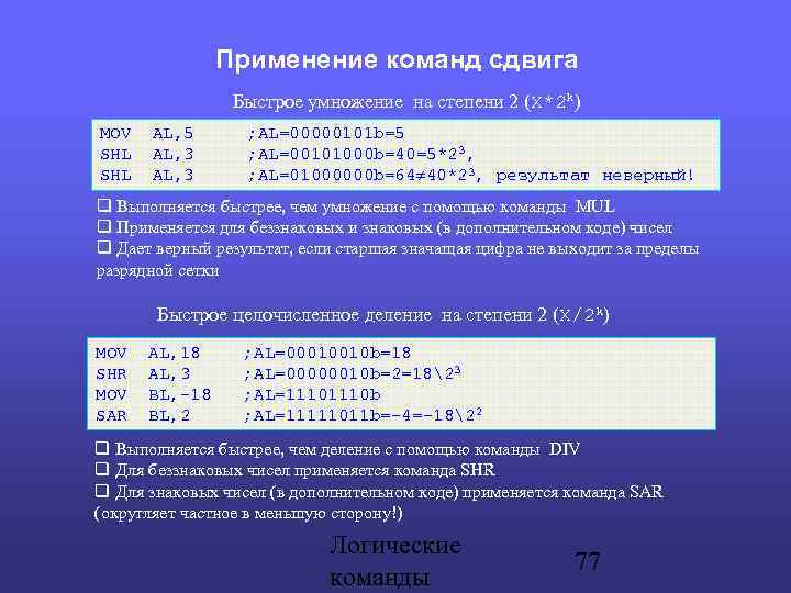Применение команд сдвига Быстрое умножение на степени 2 (X*2 k) MOV AL, 5 ;