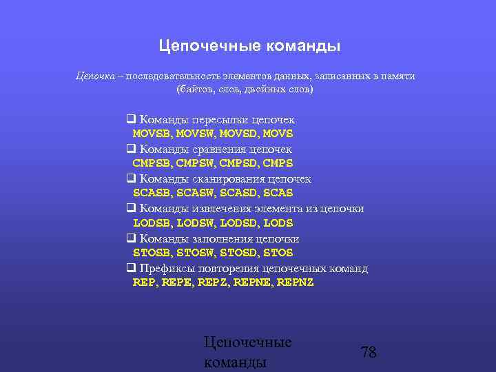 Цепочечные команды Цепочка – последовательность элементов данных, записанных в памяти (байтов, слов, двойных слов)