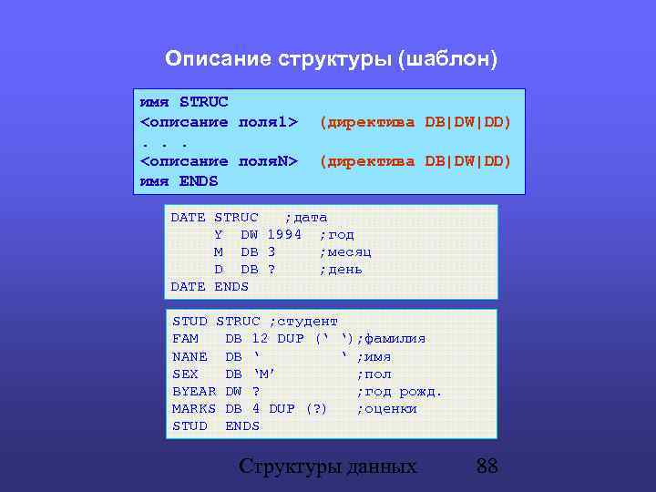 Описание структуры (шаблон) имя STRUC <описание поля 1> (директива DB|DW|DD). . . <описание поля.