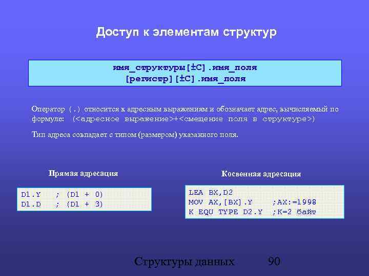 Доступ к элементам структур имя_структуры[±C]. имя_поля [регистр][±C]. имя_поля Оператор (. ) относится к адресным