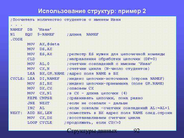 Использование структур: пример 2 ; Посчитать количество студентов с именем Иван. . . NAMEF