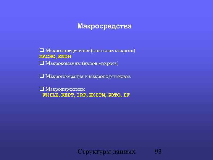 Макросредства Макроопределения (описание макроса) MACRO, ENDM Макрокоманды (вызов макроса) Макрогенерация и макроподстановка Макродирективы WHILE,