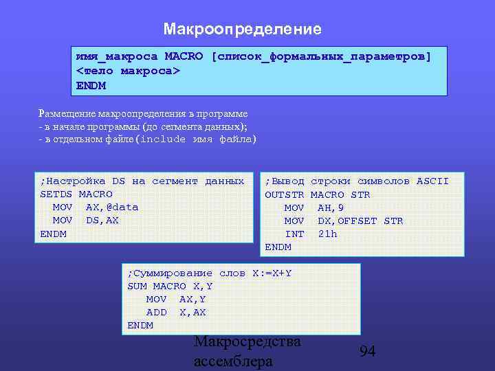 Макроопределение имя_макроса MACRO [список_формальных_параметров] <тело макроса> ENDM Размещение макроопределения в программе - в начале