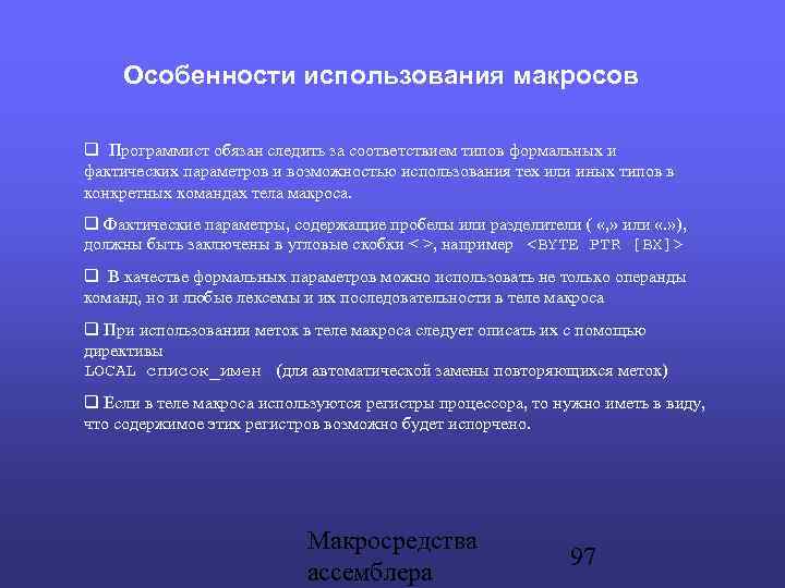 Особенности использования макросов Программист обязан следить за соответствием типов формальных и фактических параметров и