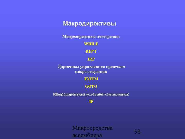 Макродирективы повторения: WHILE REPT IRP Директивы управляются процессом макрогенерации: EXITM GOTO Макродиректива условной компиляции: