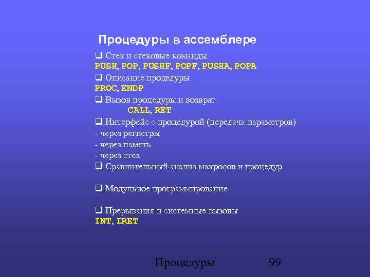 Процедуры в ассемблере Стек и стековые команды PUSH, POP, PUSHF, POPF, PUSHA, POPA Описание