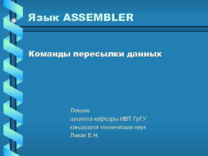 Язык ASSEMBLER Команды пересылки данных Лекция доцента кафедры ИВТ Гр. ГУ кандидата технических наук