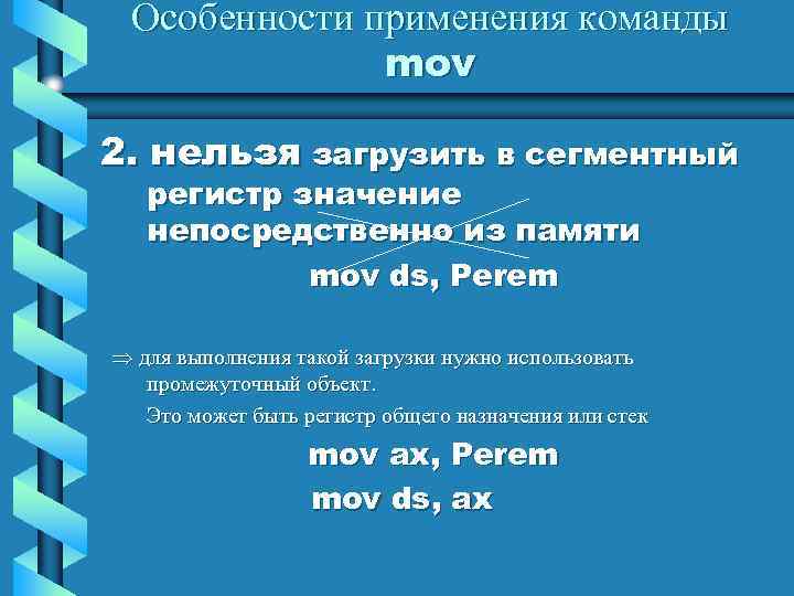 Особенности применения команды mov 2. нельзя загрузить в сегментный регистр значение непосредственно из памяти