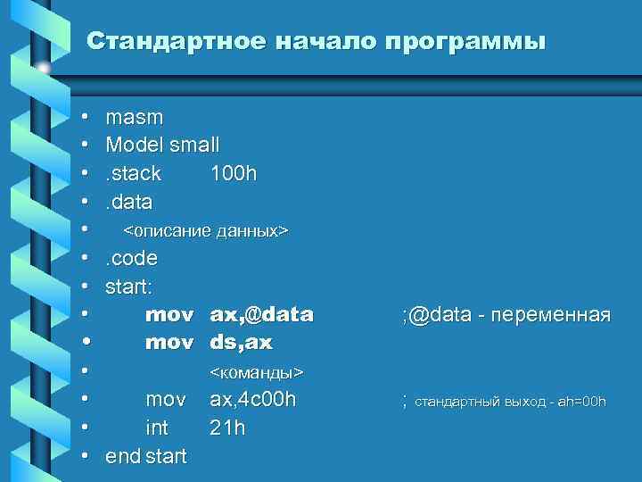 Стандартное начало программы • • • • masm Model small. stack 100 h. data