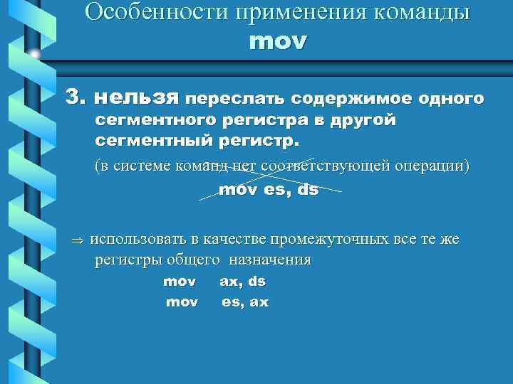 Особенности применения команды mov 3. нельзя переслать содержимое одного сегментного регистра в другой сегментный