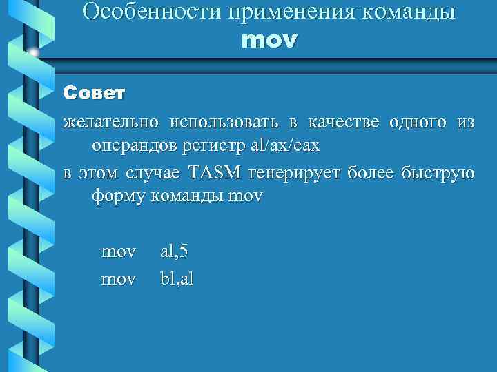 Особенности применения команды mov Совет желательно использовать в качестве одного из операндов регистр al/ax/eax