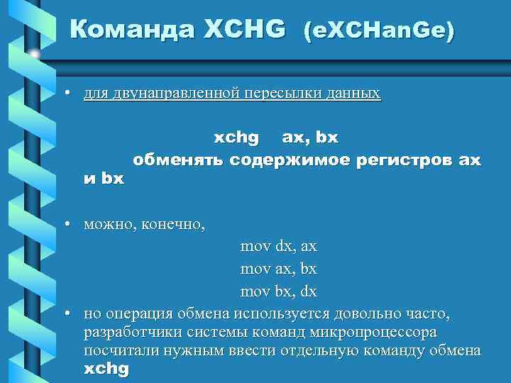 Команда XCHG (e. XCHan. Ge) • для двунаправленной пересылки данных и bx xchg ax,