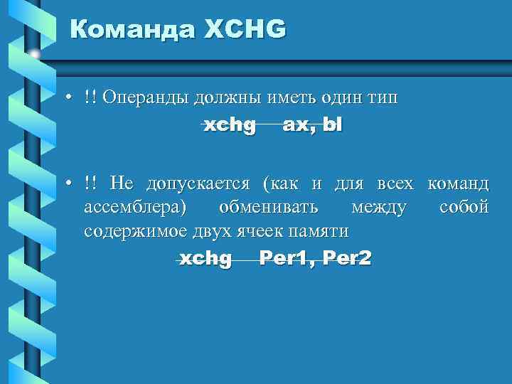 Команда XCHG • !! Операнды должны иметь один тип xchg ax, bl • !!