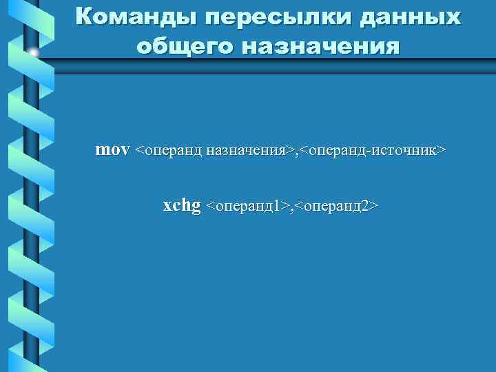 Команды пересылки данных общего назначения mov <операнд назначения>, <операнд-источник> xchg <операнд 1>, <операнд 2>