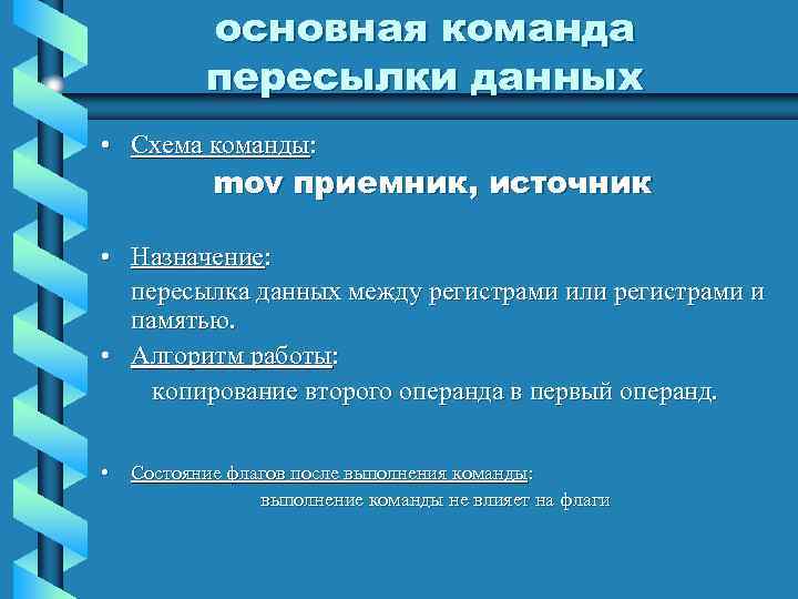 основная команда пересылки данных • Схема команды: mov приемник, источник • Назначение: пересылка данных