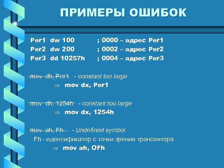 ПРИМЕРЫ ОШИБОК Per 1 dw 100 Per 2 dw 200 Per 3 dd 10257