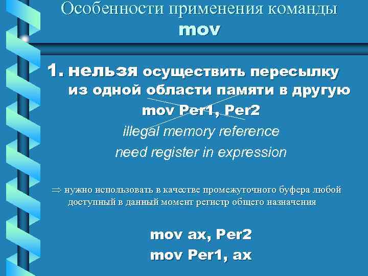 Особенности применения команды mov 1. нельзя осуществить пересылку из одной области памяти в другую