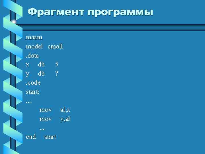 Фрагмент программы masm model small. data x db 5 y db ? . code