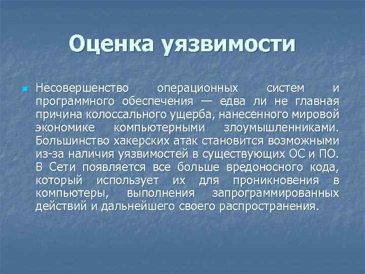 Оценка уязвимости n Несовершенство операционных систем и программного обеспечения — едва ли не главная