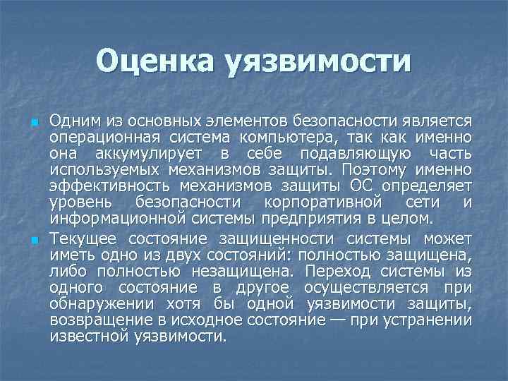 Оценка уязвимости n n Одним из основных элементов безопасности является операционная система компьютера, так