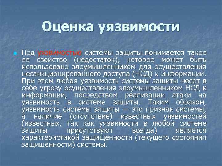 Оценка уязвимости n Под уязвимостью системы защиты понимается такое ее свойство (недостаток), которое может