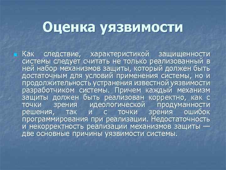 Оценка уязвимости n Как следствие, характеристикой защищенности системы следует считать не только реализованный в