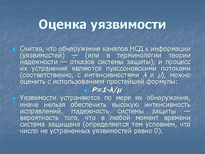 Оценка уязвимости n Считая, что обнаружение каналов НСД к информации (уязвимостей) — (или в