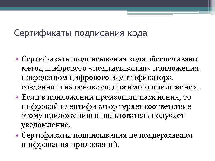 Сертификаты подписания кода • Сертификаты подписывания кода обеспечивают метод шифрового «подписывания» приложения посредством цифрового