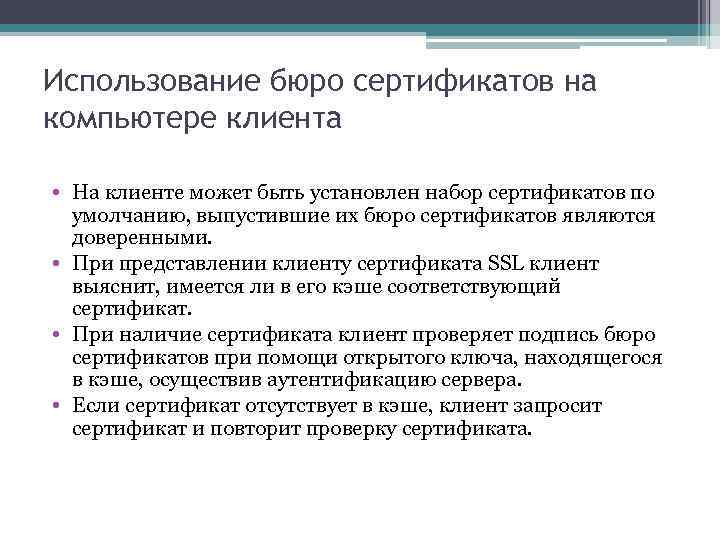 Использование бюро сертификатов на компьютере клиента • На клиенте может быть установлен набор сертификатов