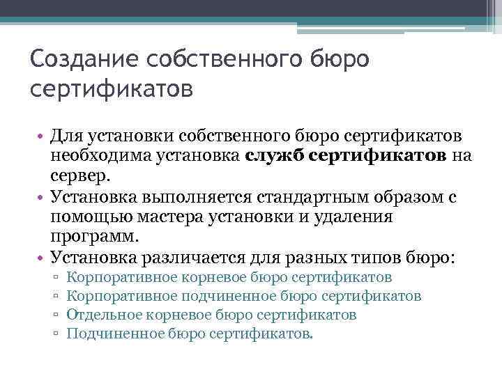 Создание собственного бюро сертификатов • Для установки собственного бюро сертификатов необходима установка служб сертификатов