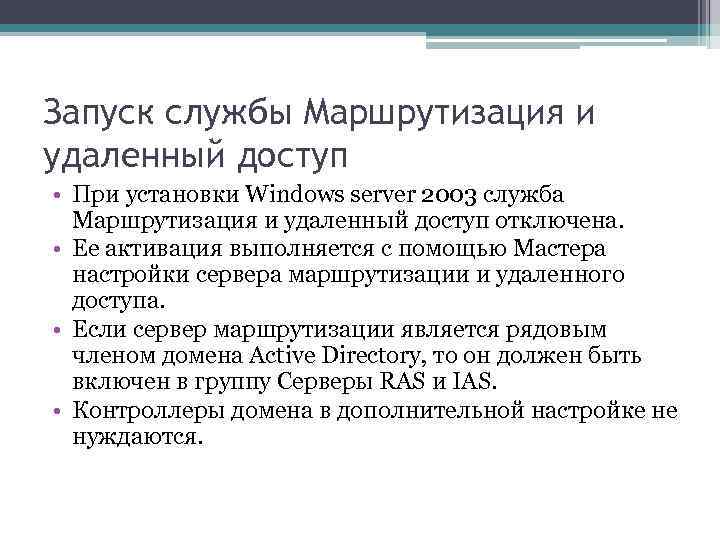 Запуск службы Маршрутизация и удаленный доступ • При установки Windows server 2003 служба Маршрутизация