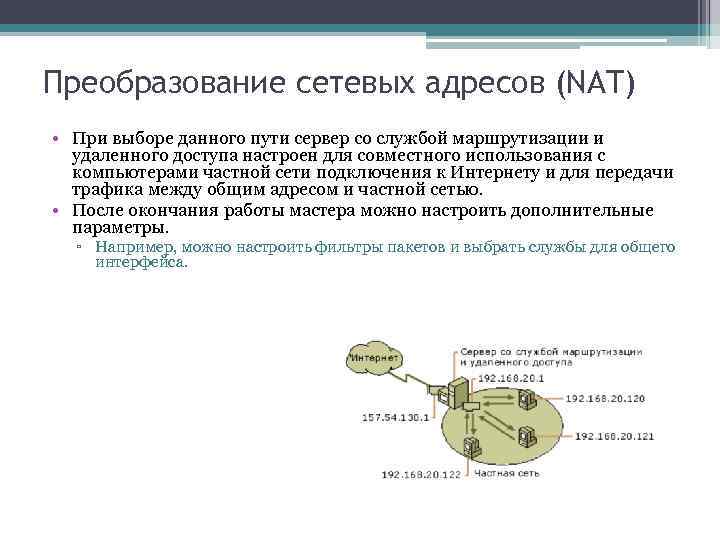 Преобразование сетевых адресов (NAT) • При выборе данного пути сервер со службой маршрутизации и