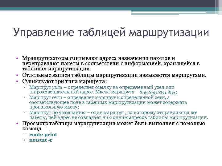 Управление таблицей маршрутизации • Мрашрутизаторы считывают адреса назначения пакетов и переправляют пакеты в соответствии