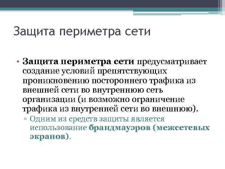 Защита периметра сети • Защита периметра сети предусматривает создание условий препятствующих проникновению постороннего трафика